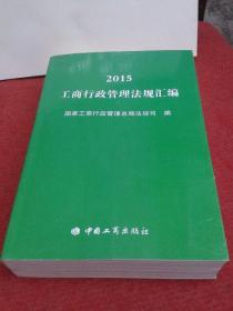 2015  工商行政管理法规汇编