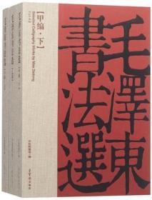 毛泽东书法选 甲编上下册 乙编 共3册合售 精装 有外函册 两本塑封，一本启封（全三册）