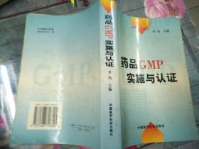 GMP培训教材：药品GMP实施与认证