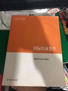 国际经济法学