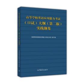 高等学校英语应用能力考试（口试）大纲（第二版）实践题集