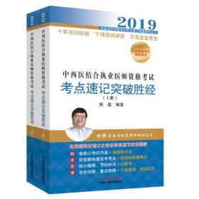 中西医结合执业医师资格考试考点速记突破胜经（全2册）·执业医师资格考试考点速记突破胜经丛书