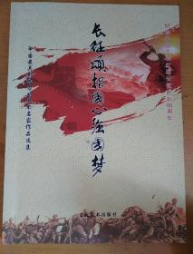 长征颂报国心强国梦-纪念中国工农红军长征胜利80周年