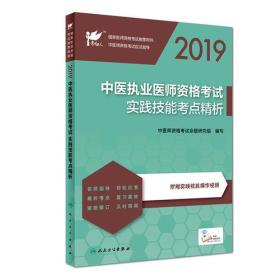 考试达人：2019中医执业医师资格考试·实践技能考点精析（配增值）