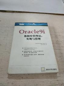 Oracle9i数据库管理员(实现与管理)