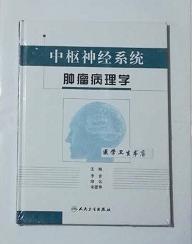 中枢神经系统----肿瘤病理学      李青  印弘 等主编，本书内附大量图片。本书系绝版书，新书现货，正版（假一赔十）