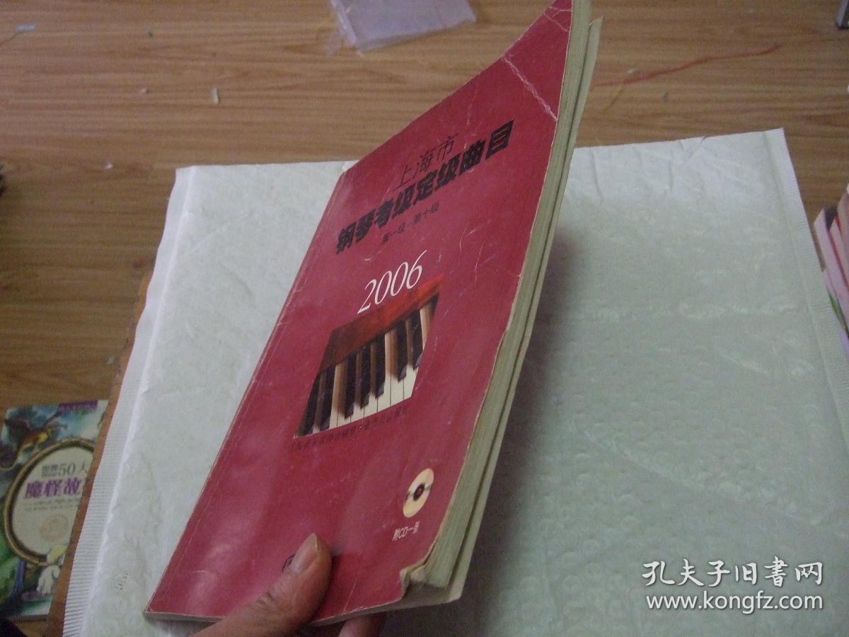 2006年上海市钢琴考试定级曲目第1-10级