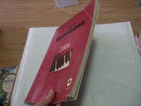 2006年上海市钢琴考试定级曲目第1-10级