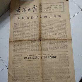 大众日报（1976-2-4）苏修殖民扩张的大暴露