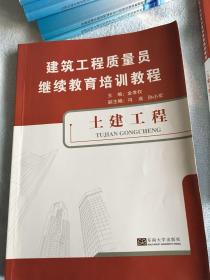 建筑工程质量员继续教育培训教程：土建工程