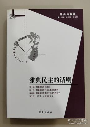 雅典民主的谐剧