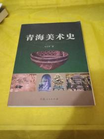青海美术史