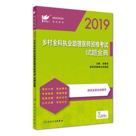 考试达人：2019乡村全科执业助理医师资格考试?试题金典（配增值）