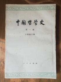 中国哲学史（第一册）：先秦部分（翻口受水，皱！）