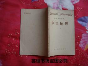 五十年代老课本，师范学校课本：《中国地理》【上册】（1957年2月第一版第一次印刷，彩色插页，彩色大拉图，大量黑白照片，个人藏书，品好，略有写画）