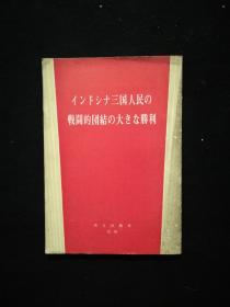 イソドナ三国人民の战斗的团结の大きな胜利