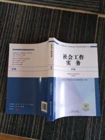 社会工作者初级2017教材：2017全国社会工作者职业水平考试指导教材：社会工作实务（初级）