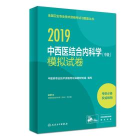2019中西医结合内科学（中级）模拟试卷