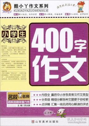 酷小丫作文系列：小学生400字作文