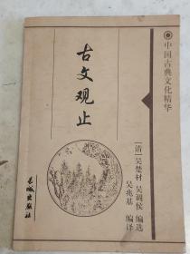 中国古典文化精华 古文观止 上册