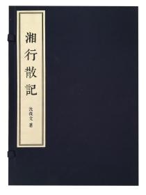 湘行散记（一函二册）：沈从文传世经典线装本