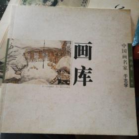 中国画名家画库第二辑-精品于志学