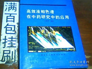 高效液相色谱在中药研究中的应用