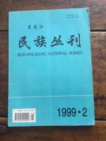 黑龙江民族丛刊1999 2