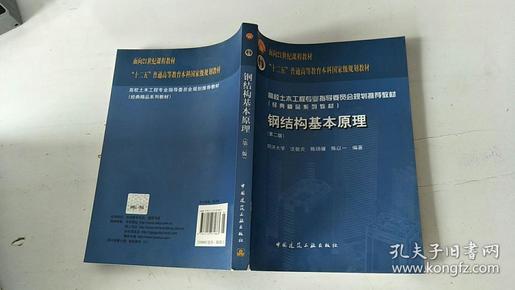 高校土木工程专业指导委员会规划推荐教材：钢结构基本原理