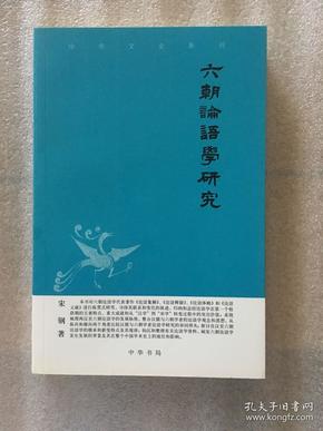 六朝论语学研究——中华文史新刊