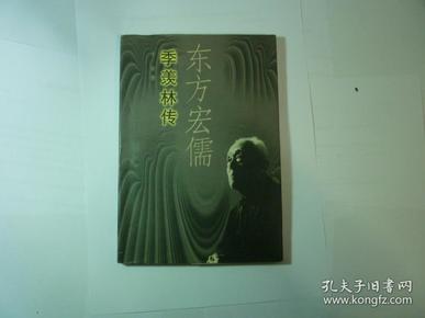 东方宏儒 季羡林传 //于青著..花城出版社...1998年5月一版一印..品佳如图
