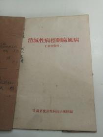 消灭性病控制麻风病（参考资料）