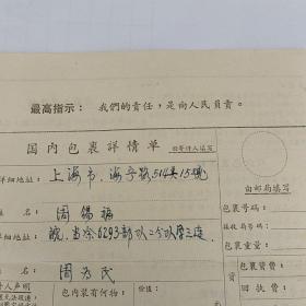 国内包裹详情单(印有最高指示)