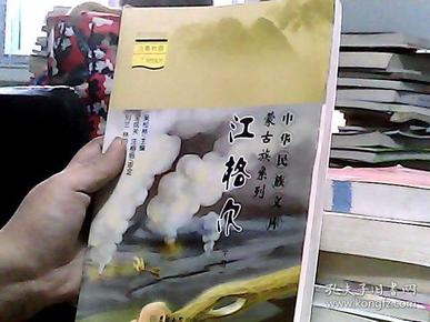 中华民族文库·蒙古族系列——江格尔（上下册）