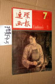 连环画报1983.7.