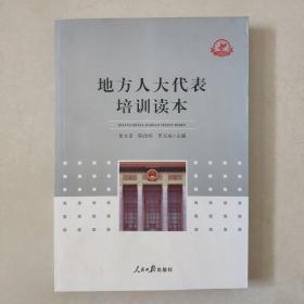 《地方人大代表培训读本》