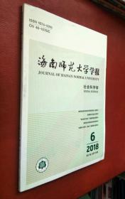 海南师范大学学报 社会科学版 2018第6期