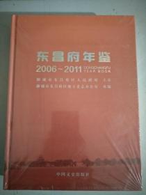 东昌府年鉴2006一2011，聊城市东昌府区人民政府，带朔封