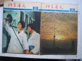 科学普及 （1975年 第6.8共2期）           F3086