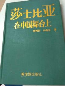 莎士比亚在中国舞台上(一版一印精装本)