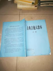 古典吉他大教本（上中下）  浪琴吉他专卖行  浙江省吉他学会