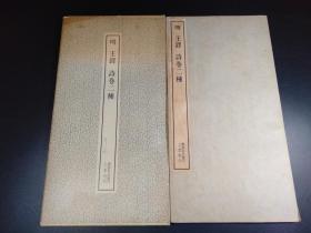 明  王鐸  诗卷二种（二玄社书迹名品丛刊··1971年版·一函1册全）【Z008-5】