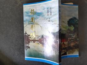 楠园题咏
