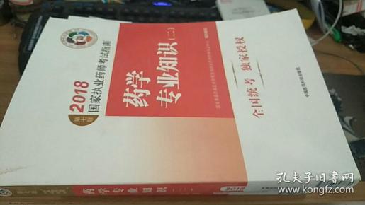 药学专业知识（二）考试指南 全新，现货，保证正版，谢谢光临本店！ 国家食品药品监督管理总局执业药师资格认证中心 组织编写 / 中国医药科技出版社 / 2018-01 / 平装