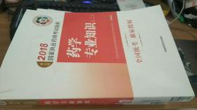 执业药师考试用书2018西药教材 国家执业药师考试指南 药学专业知识（二）（第七版）