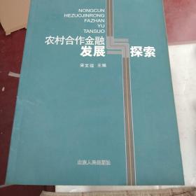 农村合作金融发展与探索