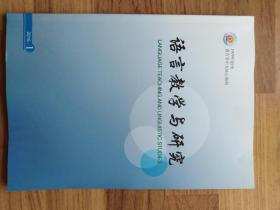 语言教学与研究 2015年第1期 封面下方有水印