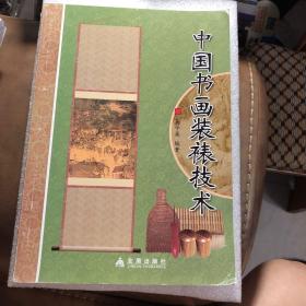 中国书画装裱技术