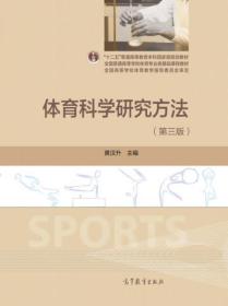 体育科学研究方法（第三版）