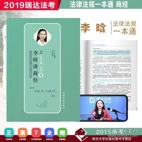 瑞达法考 李晗讲商经之法律法规一本通 2019年国家统一法律职业资格考试 2019法考 刘凤科钟秀勇杨帆徐金桂杨雄宋光明韩心怡